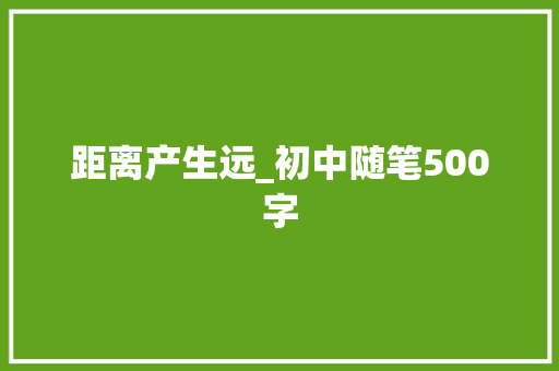 距离产生远_初中随笔500字