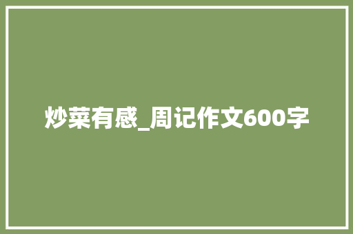 炒菜有感_周记作文600字