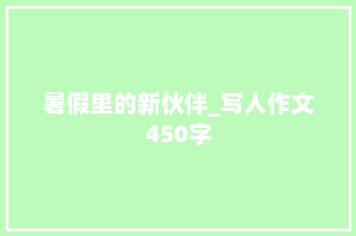 暑假里的新伙伴_写人作文450字