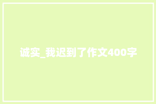 诚实_我迟到了作文400字