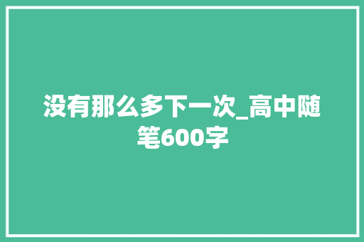 没有那么多下一次_高中随笔600字