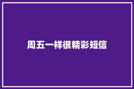 周五一样很精彩短信