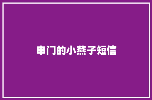 串门的小燕子短信