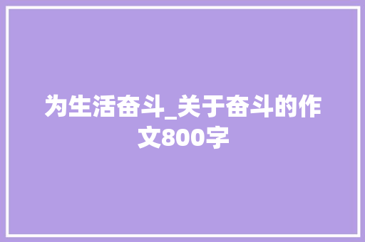为生活奋斗_关于奋斗的作文800字