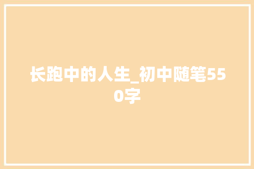 长跑中的人生_初中随笔550字