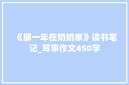 《那一年在奶奶家》读书笔记_写事作文450字