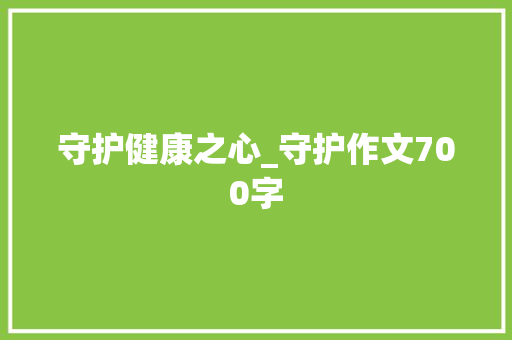 守护健康之心_守护作文700字