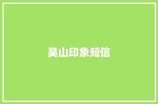 吴山印象短信