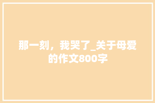 那一刻，我哭了_关于母爱的作文800字