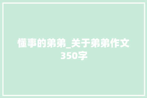 懂事的弟弟_关于弟弟作文350字
