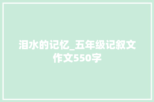 泪水的记忆_五年级记叙文作文550字