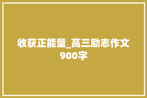 收获正能量_高三励志作文900字