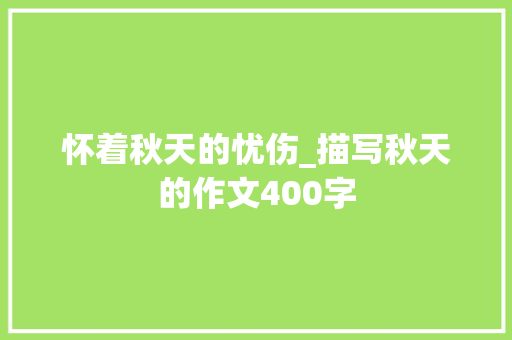 怀着秋天的忧伤_描写秋天的作文400字