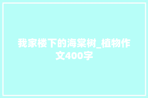 我家楼下的海棠树_植物作文400字