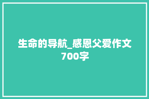 生命的导航_感恩父爱作文700字