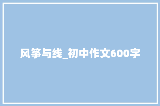 风筝与线_初中作文600字