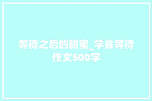 等待之后的甜蜜_学会等待作文500字