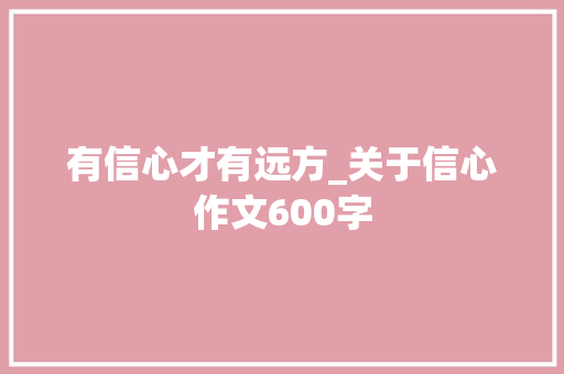有信心才有远方_关于信心作文600字