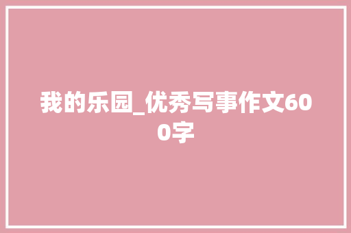我的乐园_优秀写事作文600字