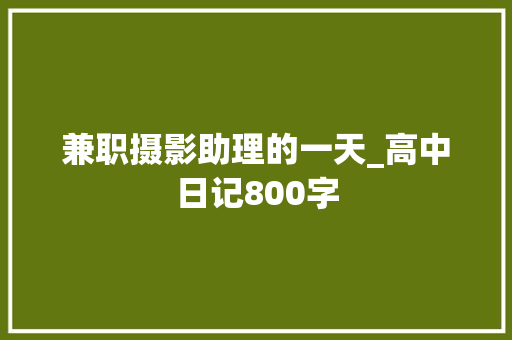 兼职摄影助理的一天_高中日记800字