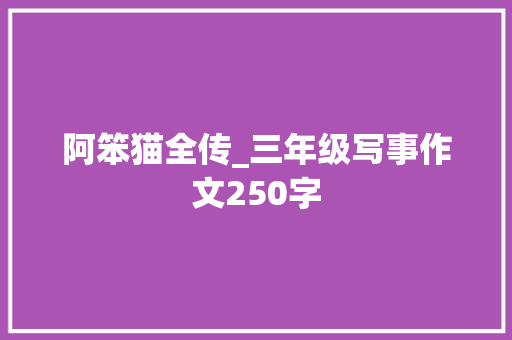 阿笨猫全传_三年级写事作文250字