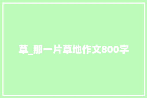 草_那一片草地作文800字