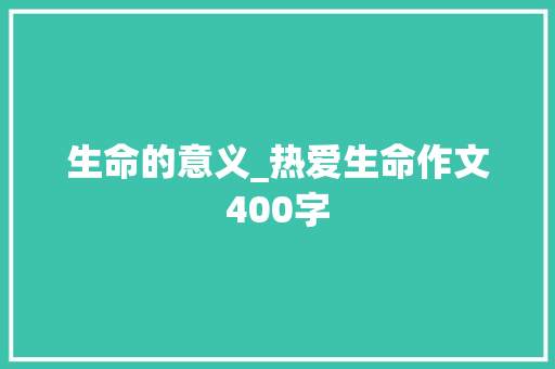 生命的意义_热爱生命作文400字