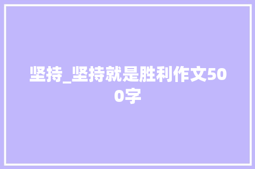 坚持_坚持就是胜利作文500字