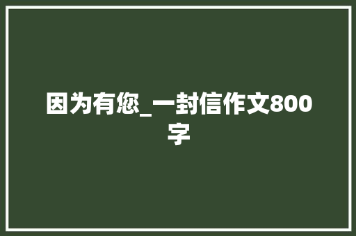 因为有您_一封信作文800字