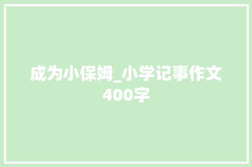 成为小保姆_小学记事作文400字