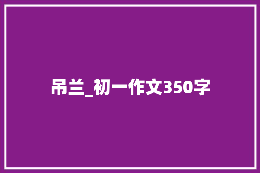 吊兰_初一作文350字