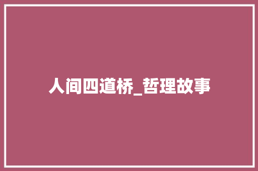 人间四道桥_哲理故事