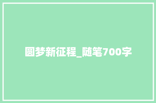 圆梦新征程_随笔700字