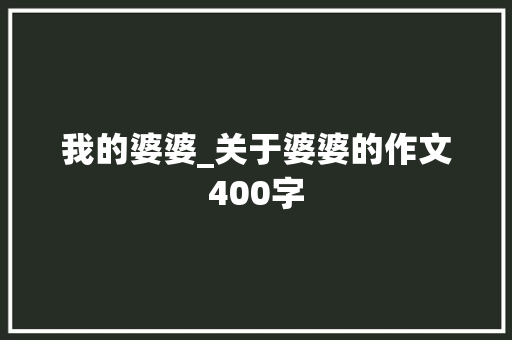 我的婆婆_关于婆婆的作文400字