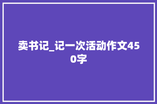 卖书记_记一次活动作文450字