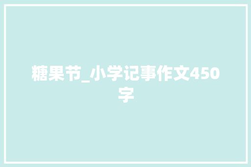 糖果节_小学记事作文450字