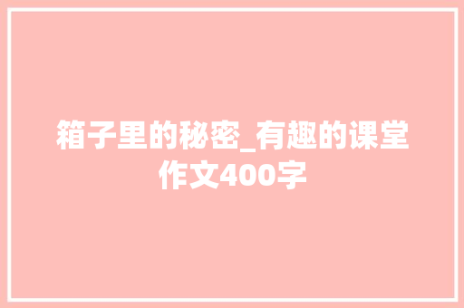 箱子里的秘密_有趣的课堂作文400字