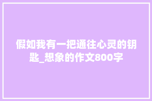 假如我有一把通往心灵的钥匙_想象的作文800字