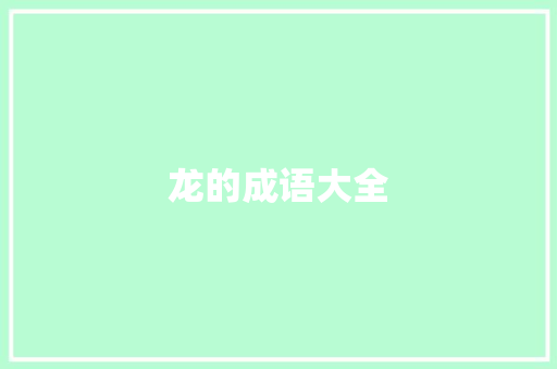 龙的成语大全