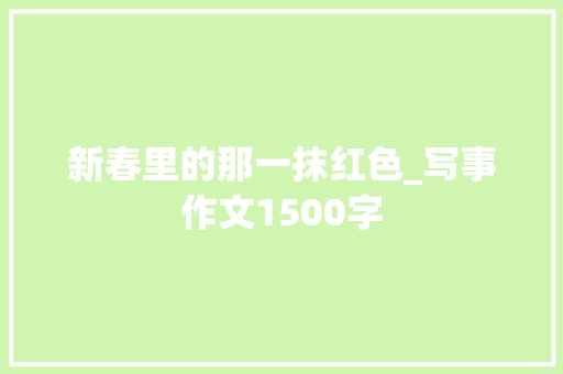 新春里的那一抹红色_写事作文1500字