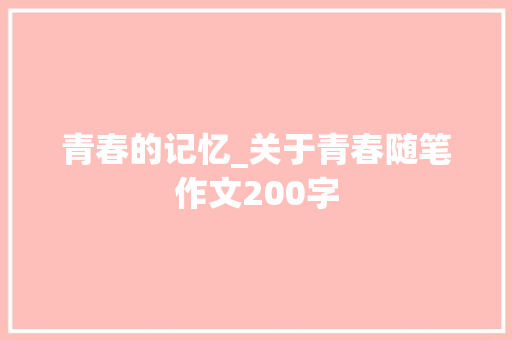 青春的记忆_关于青春随笔作文200字