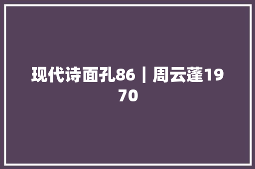 现代诗面孔86｜周云蓬1970