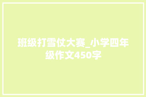 班级打雪仗大赛_小学四年级作文450字