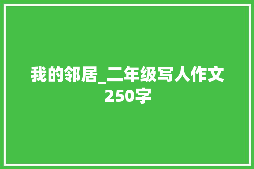 我的邻居_二年级写人作文250字