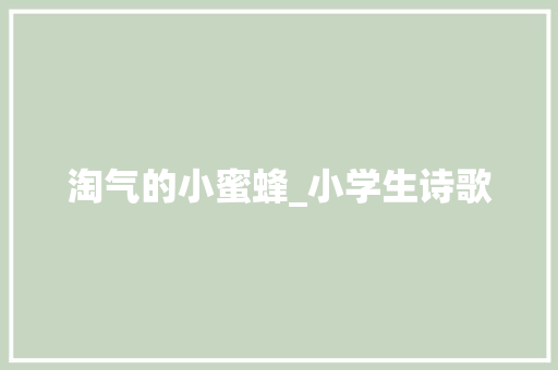 淘气的小蜜蜂_小学生诗歌