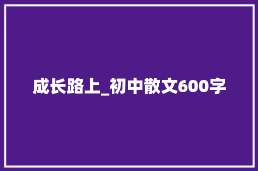 成长路上_初中散文600字