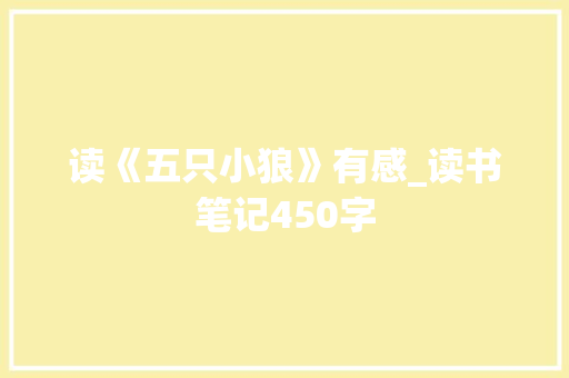 读《五只小狼》有感_读书笔记450字