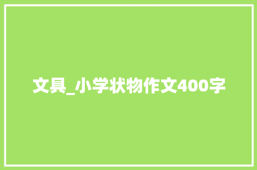文具_小学状物作文400字