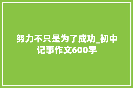 努力不只是为了成功_初中记事作文600字