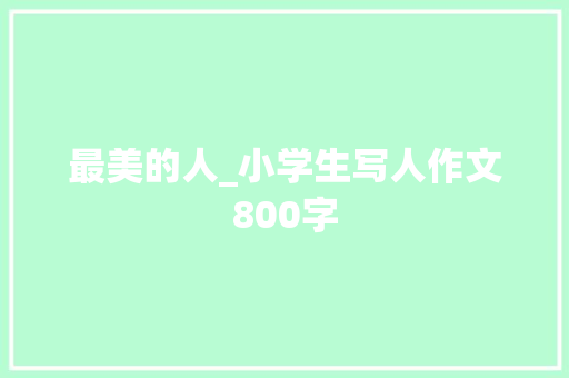 最美的人_小学生写人作文800字